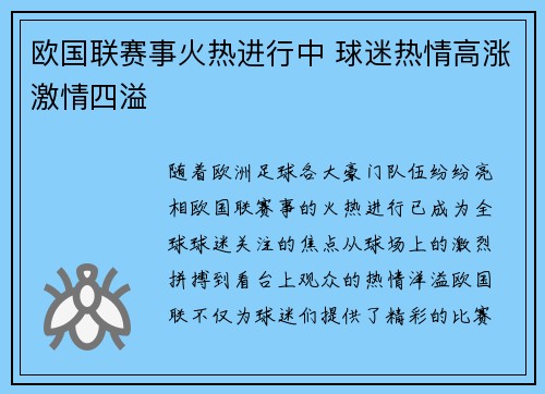 欧国联赛事火热进行中 球迷热情高涨激情四溢