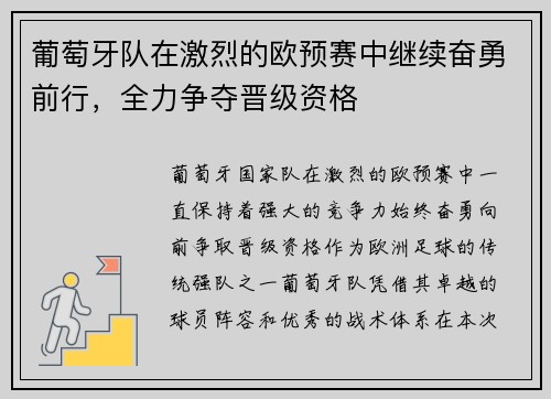 葡萄牙队在激烈的欧预赛中继续奋勇前行，全力争夺晋级资格