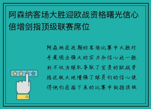 阿森纳客场大胜迎欧战资格曙光信心倍增剑指顶级联赛席位