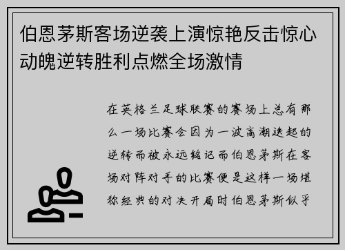 伯恩茅斯客场逆袭上演惊艳反击惊心动魄逆转胜利点燃全场激情