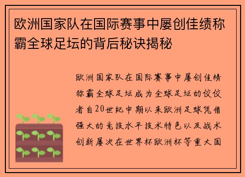 欧洲国家队在国际赛事中屡创佳绩称霸全球足坛的背后秘诀揭秘