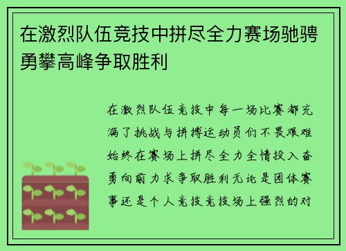 在激烈队伍竞技中拼尽全力赛场驰骋勇攀高峰争取胜利