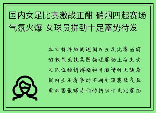 国内女足比赛激战正酣 硝烟四起赛场气氛火爆 女球员拼劲十足蓄势待发