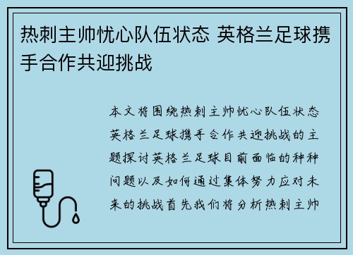 热刺主帅忧心队伍状态 英格兰足球携手合作共迎挑战