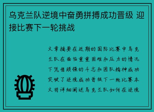 乌克兰队逆境中奋勇拼搏成功晋级 迎接比赛下一轮挑战