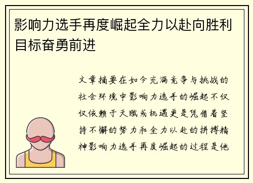 影响力选手再度崛起全力以赴向胜利目标奋勇前进