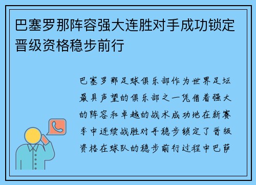 巴塞罗那阵容强大连胜对手成功锁定晋级资格稳步前行