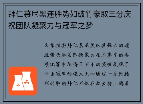 拜仁慕尼黑连胜势如破竹豪取三分庆祝团队凝聚力与冠军之梦