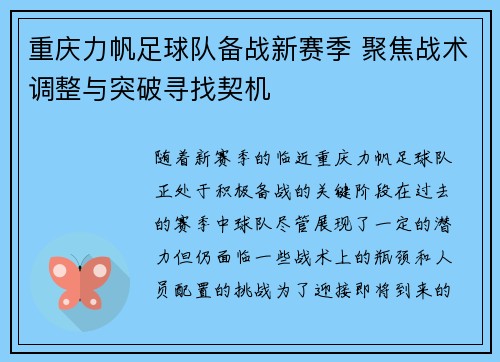 重庆力帆足球队备战新赛季 聚焦战术调整与突破寻找契机