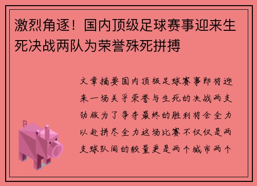 激烈角逐！国内顶级足球赛事迎来生死决战两队为荣誉殊死拼搏