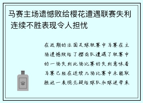 马赛主场遗憾败给樱花遭遇联赛失利 连续不胜表现令人担忧