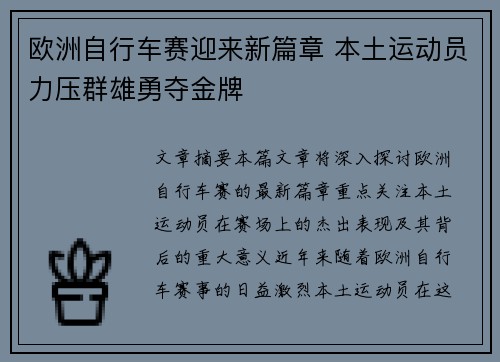 欧洲自行车赛迎来新篇章 本土运动员力压群雄勇夺金牌