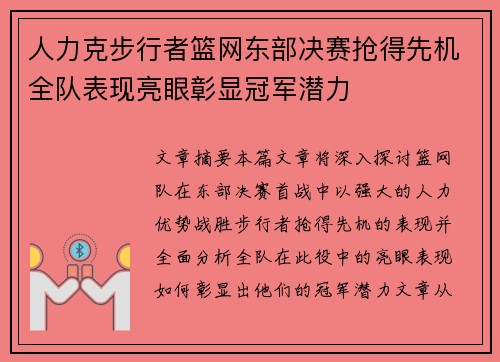 人力克步行者篮网东部决赛抢得先机全队表现亮眼彰显冠军潜力