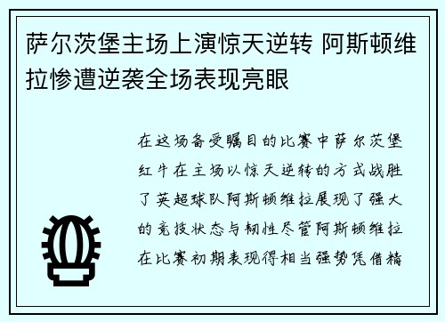 萨尔茨堡主场上演惊天逆转 阿斯顿维拉惨遭逆袭全场表现亮眼