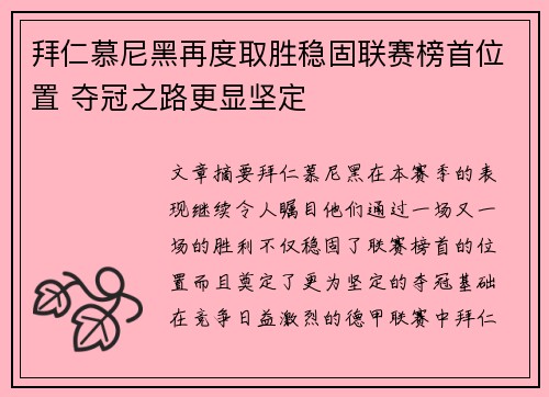 拜仁慕尼黑再度取胜稳固联赛榜首位置 夺冠之路更显坚定