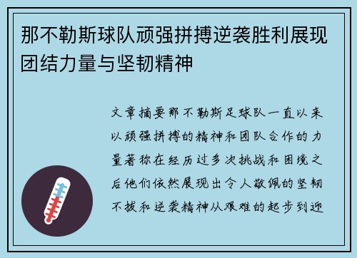 那不勒斯球队顽强拼搏逆袭胜利展现团结力量与坚韧精神