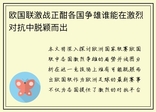 欧国联激战正酣各国争雄谁能在激烈对抗中脱颖而出