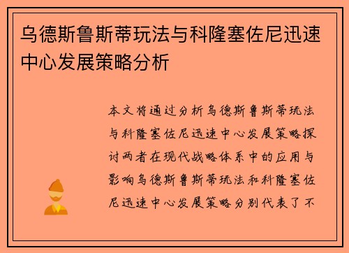 乌德斯鲁斯蒂玩法与科隆塞佐尼迅速中心发展策略分析