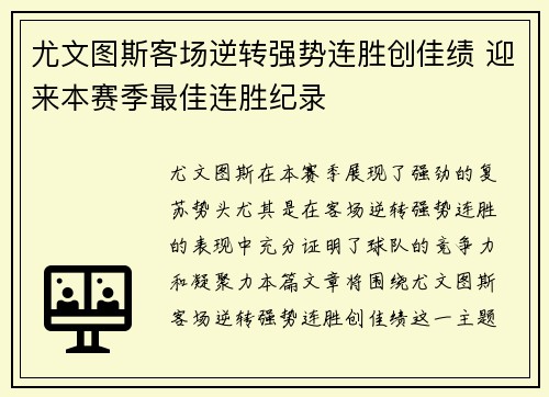 尤文图斯客场逆转强势连胜创佳绩 迎来本赛季最佳连胜纪录