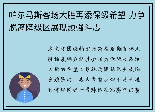 帕尔马斯客场大胜再添保级希望 力争脱离降级区展现顽强斗志