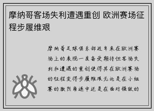 摩纳哥客场失利遭遇重创 欧洲赛场征程步履维艰