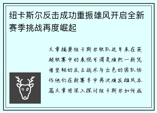 纽卡斯尔反击成功重振雄风开启全新赛季挑战再度崛起