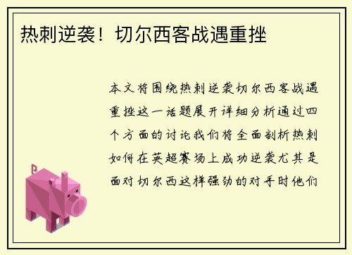 热刺逆袭！切尔西客战遇重挫