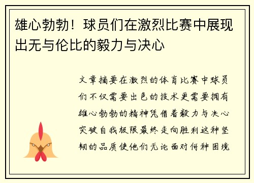 雄心勃勃！球员们在激烈比赛中展现出无与伦比的毅力与决心