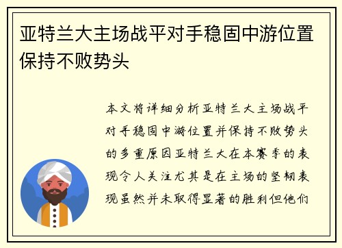 亚特兰大主场战平对手稳固中游位置保持不败势头