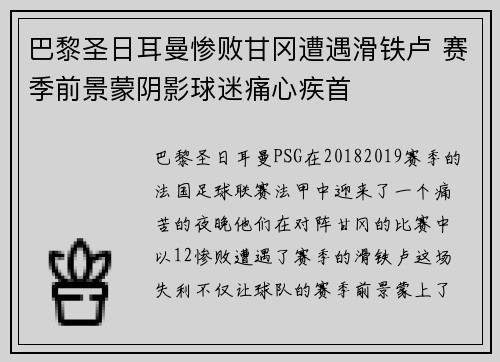 巴黎圣日耳曼惨败甘冈遭遇滑铁卢 赛季前景蒙阴影球迷痛心疾首