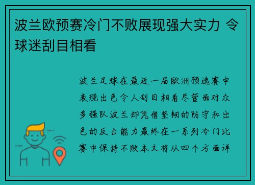 波兰欧预赛冷门不败展现强大实力 令球迷刮目相看