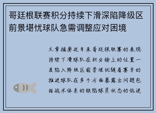 哥廷根联赛积分持续下滑深陷降级区前景堪忧球队急需调整应对困境