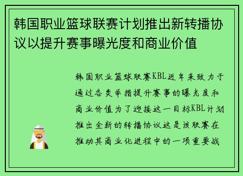 韩国职业篮球联赛计划推出新转播协议以提升赛事曝光度和商业价值