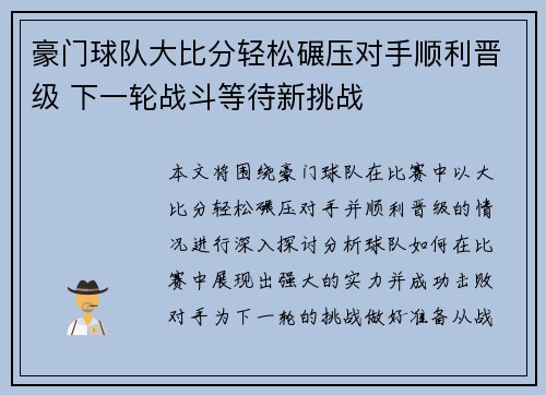 豪门球队大比分轻松碾压对手顺利晋级 下一轮战斗等待新挑战