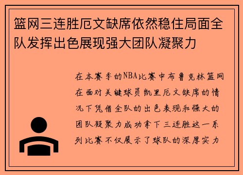 篮网三连胜厄文缺席依然稳住局面全队发挥出色展现强大团队凝聚力