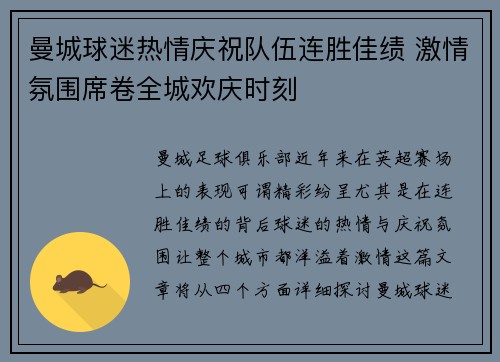 曼城球迷热情庆祝队伍连胜佳绩 激情氛围席卷全城欢庆时刻