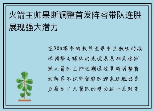 火箭主帅果断调整首发阵容带队连胜展现强大潜力