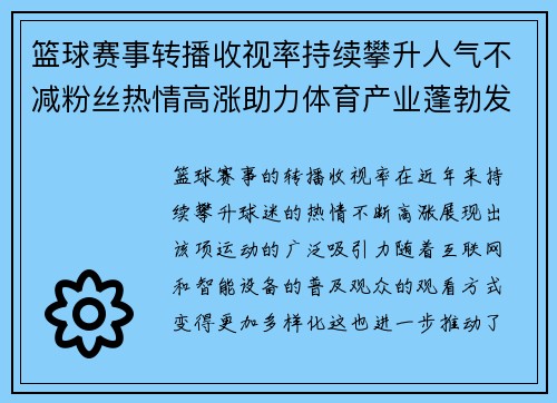 篮球赛事转播收视率持续攀升人气不减粉丝热情高涨助力体育产业蓬勃发展