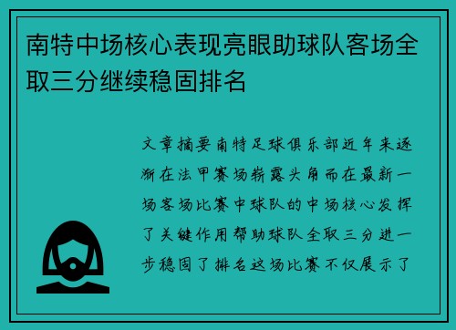 南特中场核心表现亮眼助球队客场全取三分继续稳固排名