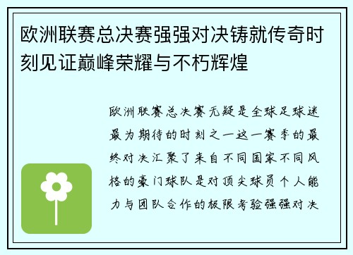 欧洲联赛总决赛强强对决铸就传奇时刻见证巅峰荣耀与不朽辉煌