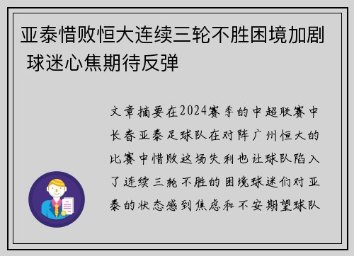 亚泰惜败恒大连续三轮不胜困境加剧 球迷心焦期待反弹