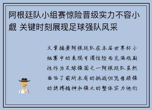 阿根廷队小组赛惊险晋级实力不容小觑 关键时刻展现足球强队风采