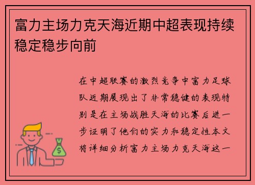 富力主场力克天海近期中超表现持续稳定稳步向前