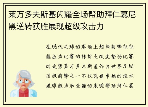 莱万多夫斯基闪耀全场帮助拜仁慕尼黑逆转获胜展现超级攻击力