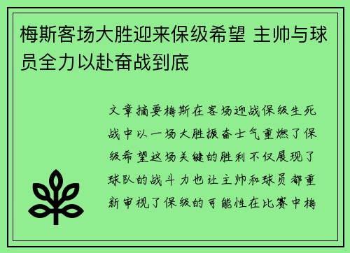 梅斯客场大胜迎来保级希望 主帅与球员全力以赴奋战到底