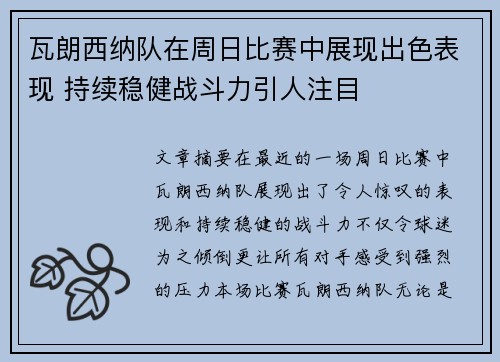 瓦朗西纳队在周日比赛中展现出色表现 持续稳健战斗力引人注目