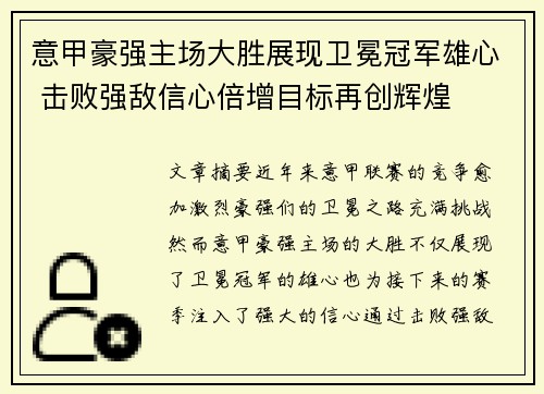 意甲豪强主场大胜展现卫冕冠军雄心 击败强敌信心倍增目标再创辉煌