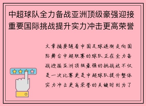 中超球队全力备战亚洲顶级豪强迎接重要国际挑战提升实力冲击更高荣誉