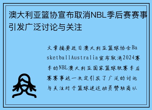 澳大利亚篮协宣布取消NBL季后赛赛事引发广泛讨论与关注