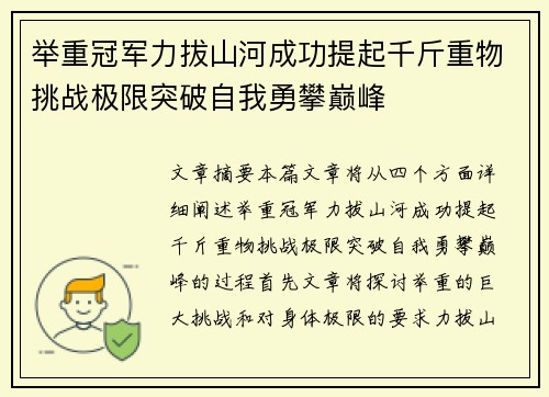 举重冠军力拔山河成功提起千斤重物挑战极限突破自我勇攀巅峰